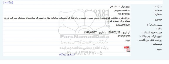 مناقصه, مناقصه اجرای طرح حفاظت هوشمند 