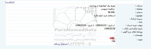 استعلام,  استعلام خرید انواع مقره    