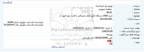 مناقصه, مناقصه خرید 5000 دستگاه کنتور تکفاز دیجیتالی با قاب بدون فیوز 