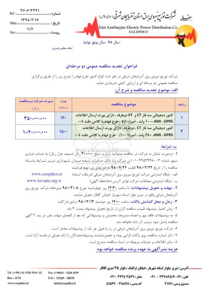 آگهی مناقصه عمومی ، تجدید مناقصه کنتور دیجیتالی سه فاز .... 