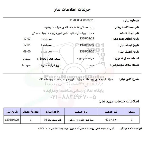 استعلام اجرای ابنیه فنی روستای مهرآباد داورزن و سیمان شهرستان کلات