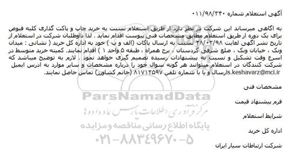استعلام , استعلام خرید چاپ و پاکت گذاری کلیه قبوض