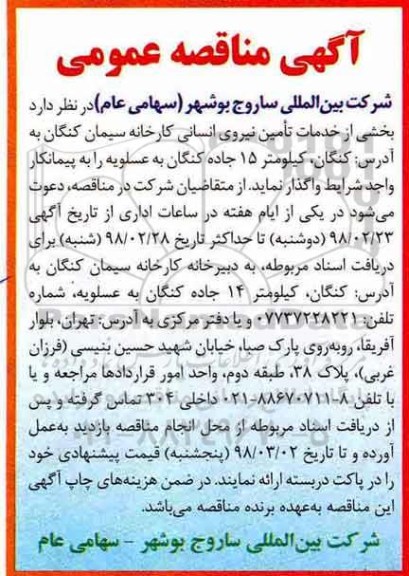 مناقصه عمومی, مناقصه خدمات تامین نیروی انسانی