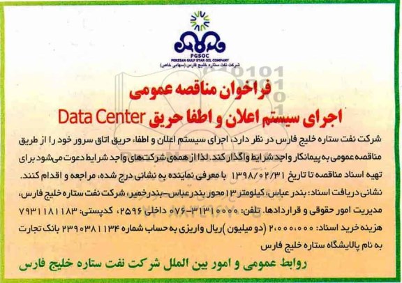 مناقصه اجرای سیستم اعلان و اطفا حریق اتاق سرور