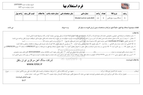 استعلام , استعلام دستگاه ویبره سنج قلمی 