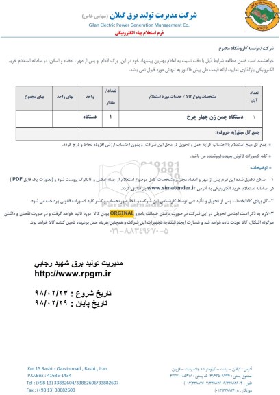 استعلام,استعلام ​دستگاه چمن زن چهارچرخ