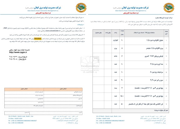 استعلام استعلام مفتول گالوانیزه و ...
