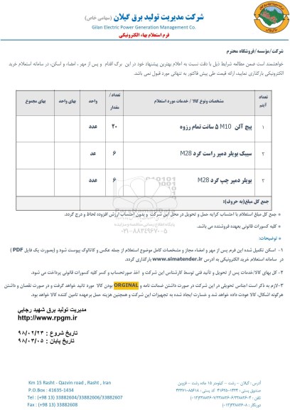 استعلام استعلام پیچ آلن و ...
