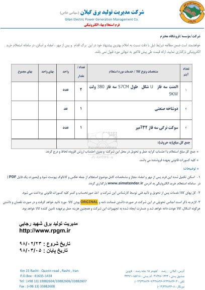 استعلام استعلام المنت سه فاز U شکل و ...
