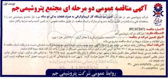 آگهی مناقصه عمومی, مناقصه  تامین دو دستگاه گاز کروماتوگرافی