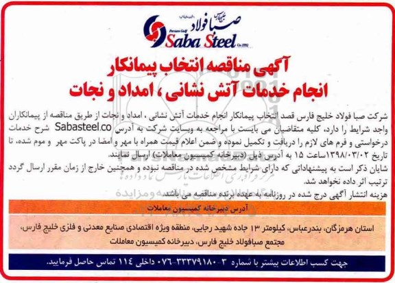 مناقصه انجام خدمات آتش نشانی