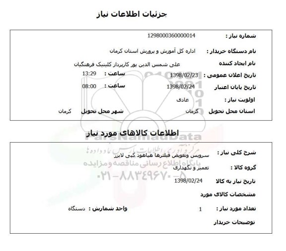 استعلام سرویس وتعویض فیلترها هپاهود کپی لایزر