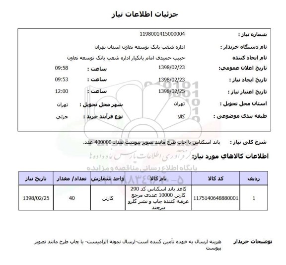 استعلام باند اسکناس با چاپ طرح مانند تصویر پیوست تعداد 400000 عدد.