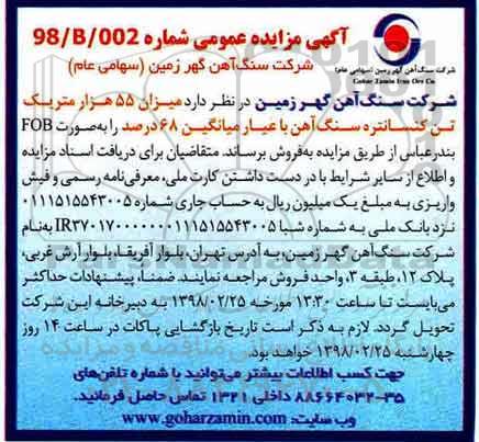 مزایده عمومی, مزایده میزان 55 هزار متریک تن کنسانتره سنگ آهن