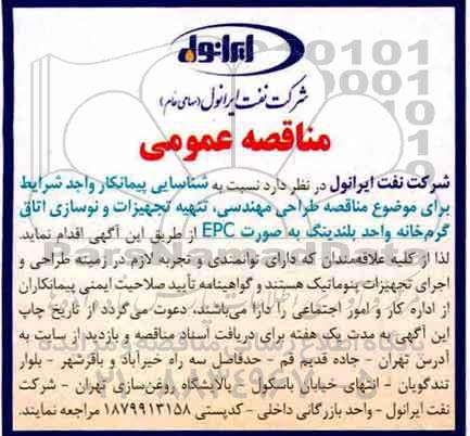 مناقصه عمومی , مناقصه شناسایی پیمانکار واجد شرایط برای موضوع مناقصه طراحی مهندسی