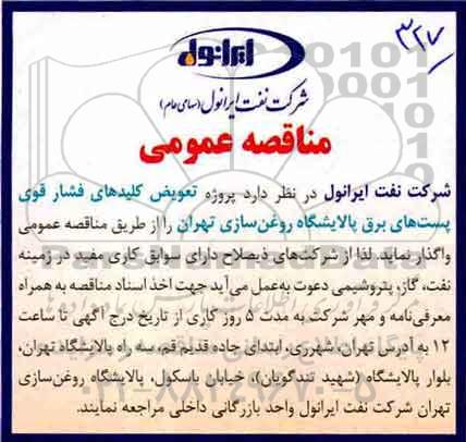 مناقصه عمومی , مناقصه پروژه تعویض کلیدهای فشار قوی پست های برق پالایشگاه روغن سازی