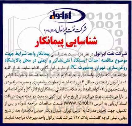 مناقصه عمومی , مناقصه احداث ایستگاه آتش نشانی و ایمنی