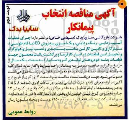مناقصه ,مناقصه انتخاب پیمانکار اجرای عملیات آسیب زدایی، زنگ زدایی... نوبت دوم