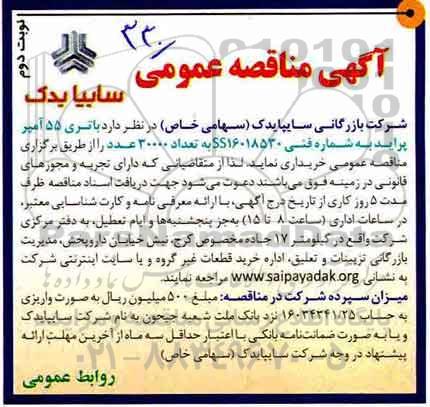 مناقصه ,مناقصه باتری 55 آمپر پراید... نوبت دوم