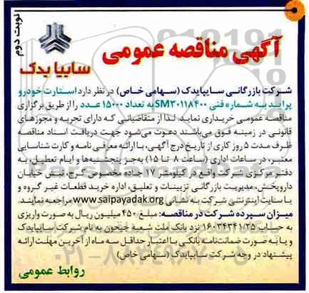 مناقصه ,مناقصه خرید استارت خودرو پراید  ... نوبت دوم