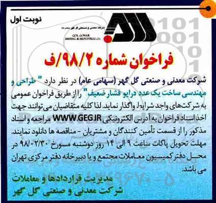 مناقصه , مناقصه طراحی و مهندسی ساخت یک عدد درایو فشار ضعیف 