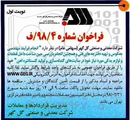 مناقصه ,مناقصه انجام فرایند مهندسی معکوس و تهیه دفترچه های فنی و ...