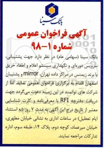 مناقصه مناقصه پشتیبانی سرویس دوره ای و نگهداری سیستم اعلام و اطفاء حریق 