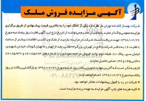 مزایده مزایده فروش املاک 