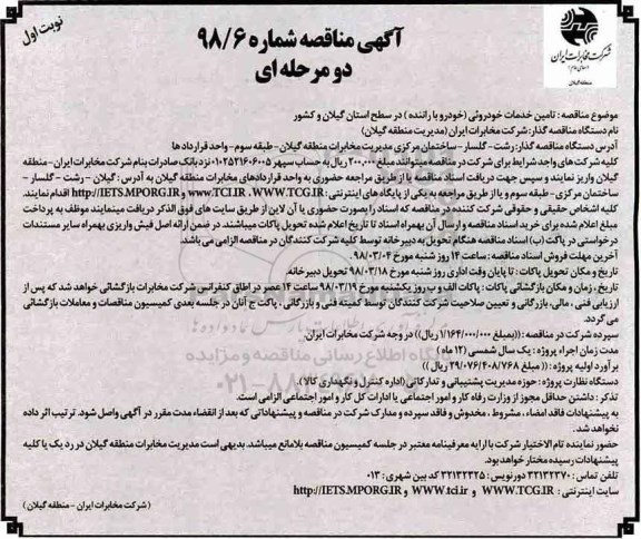 مناقصه , مناقصه خرید انواع مختلف مفصل حرارتی و روکش های تعمیری ... نوبت دوم