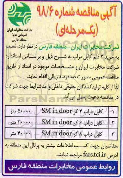آگهی مناقصه, مناقصه خرید 3 قلم کابل دراپ