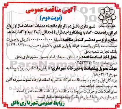 آگهی مناقصه عمومی , مناقصه عملیات احداث فاز اول باغ  - نوبت دوم 