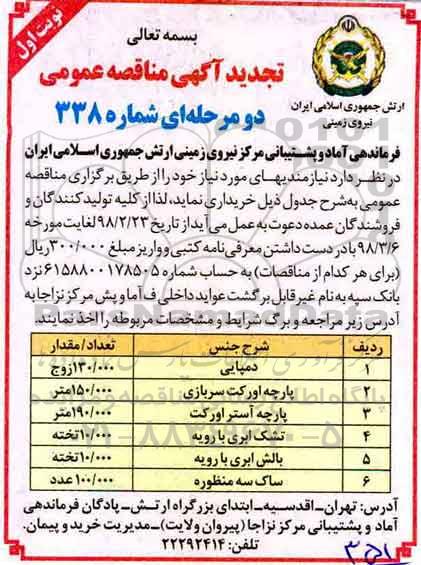 تجدید مناقصه , تجدید مناقصه دمپایی... 
