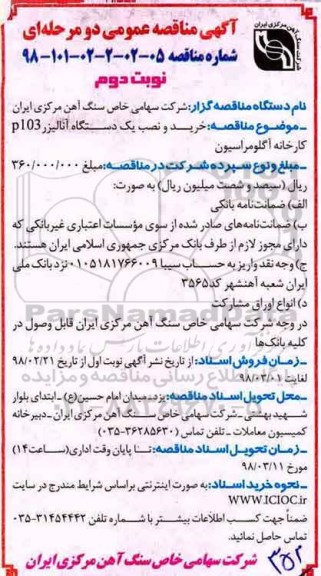 آگهی مناقصه عمومی, مناقصه خرید و نصب یک دستگاه آنالیزر p103 کارخانه آگلومراسیون  -نوبت دوم 