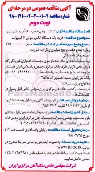 مناقصه ,مناقصه یک دستگاه الکتروموتور  - نوبت دوم 