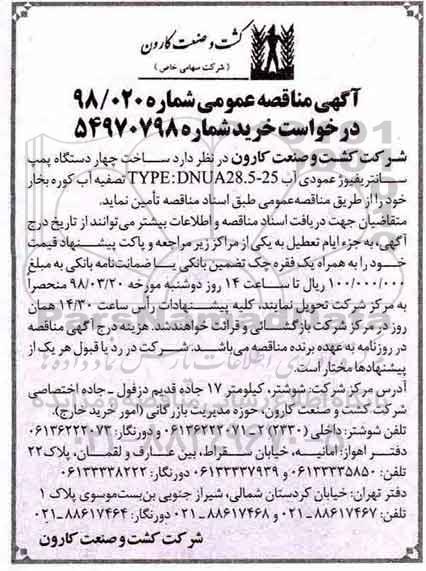مناقصه عمومی, مناقصه ساخت چهار دستگاه پمپ سانتریفیوژ عمودی آب