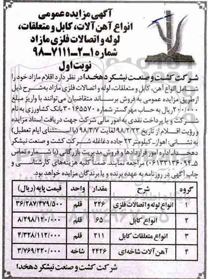 آگهی مزایده عمومی , مزایده انواع آهن آلات، کابل و متعلقات، لوله و اتصالات فلزی مازاد