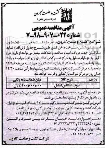 مناقصه ,مناقصه تیوب استنلس استیل 