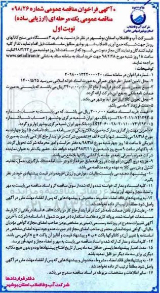 مناقصه ,مناقصه خرید 3 دستگاه دبی سنج کانالهای روباز جهت شبکه جمع آوری فاضلاب 