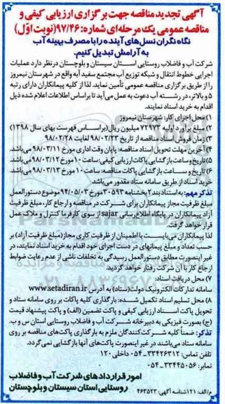 مناقصه ,تجدید مناقصه عملیات اجرایی خطوط انتقال و شبکه توزیع آب مجتمع 