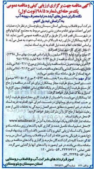 مناقصه ومناقصه عملیات اجرایی احداث موتورخانه و مخزن بتنی زمینی مربوط به مجتمع 