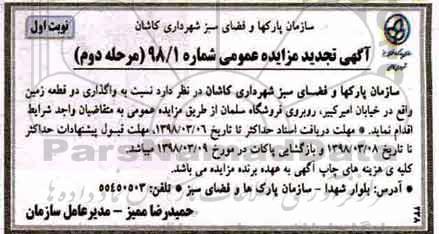 تجدید آگهی مزایده عمومی, تجدید مزایده واگذاری دو قطعه زمین