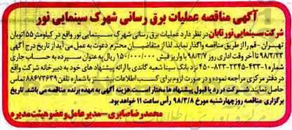 آگهی مناقصه, مناقصه عملیات برق رسانی