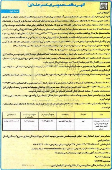 تجدید مناقصه عمومی , مناقصه ادامه اجرای مجموعه فرهنگی تاریخی تجدید نوبت دوم 