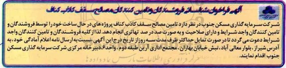 آگهی فراخوان , فراخوان شناسایی فروشندگان و تامین کنندگان مصالح سقف کاذب کناف