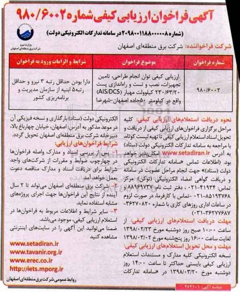 فراخوان تامین تجهیزات، نصب و تست و راه اندازی پست 230/63/20 کیلوولت 