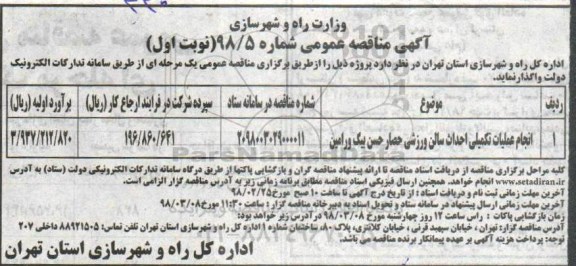 مناقصه مناقصه انجام عملیات تکمیلی احداث سالن ورزشی 