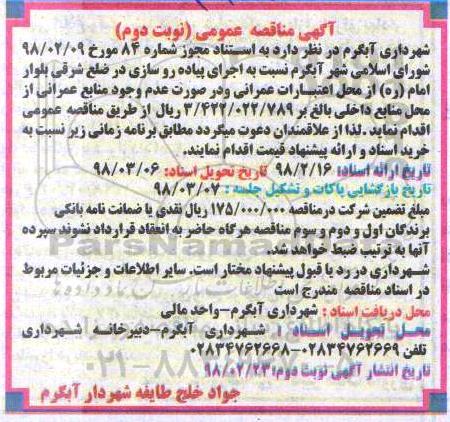 مناقصه ,مناقصه اجرای پیاده روسازی در ضلع شرقی بلوار...نوبت دوم 