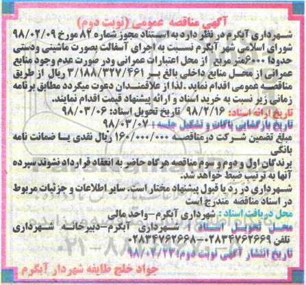 مناقصه مناقصه اجرای آسفالت به صورت ماشینی ...نوبت دوم 