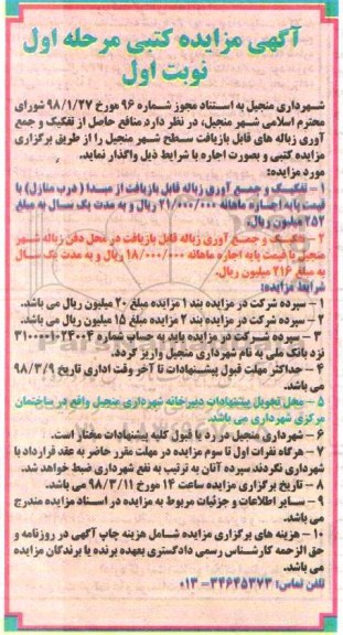آگهی مزایده کتبی, مزایده واگذاری منافع حاصل از تفکیک و جمع آوری زباله های قابل بازیافت