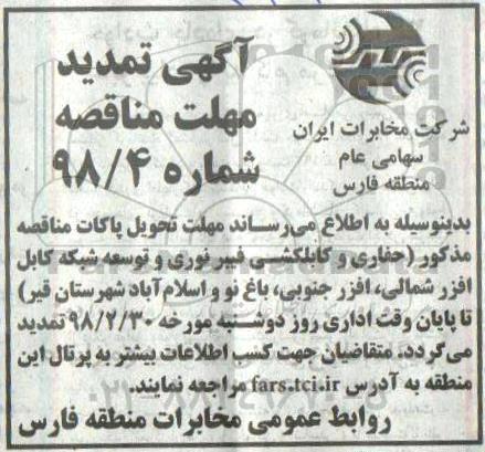 تمدید مناقصه, مناقصه انجام عملیات حفاری و کابلکشی فیبرنوری و توسعه شبکه کابل